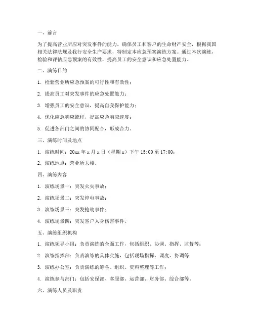 营业所应急预案演练方案