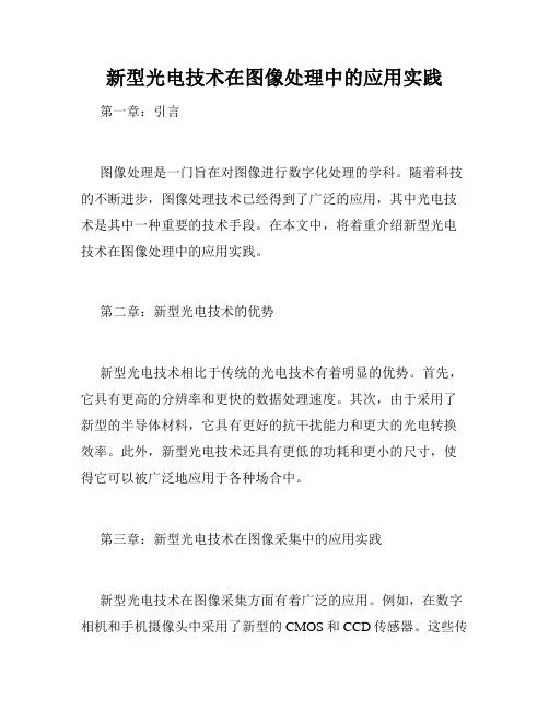 新型光电技术在图像处理中的应用实践
