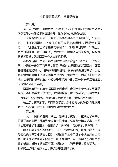 小蚂蚁历险记的小学童话作文
