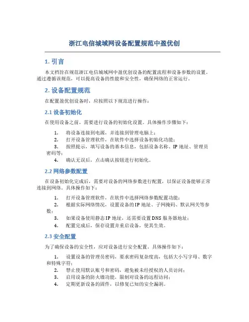 浙江电信城域网设备配置规范中盈优创