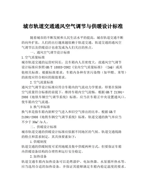 城市轨道交通通风空气调节与供暖设计标准