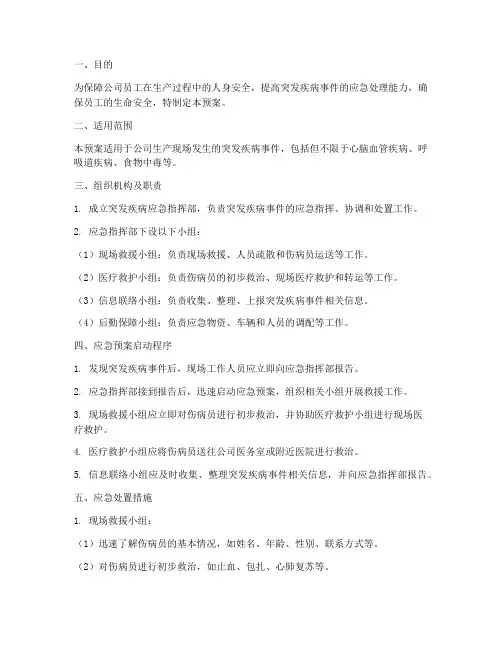 生产中突发疾病应急预案