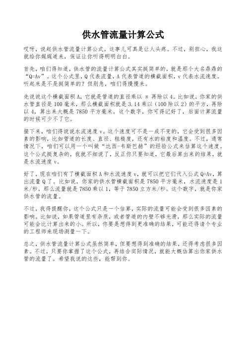 供水管流量计算公式