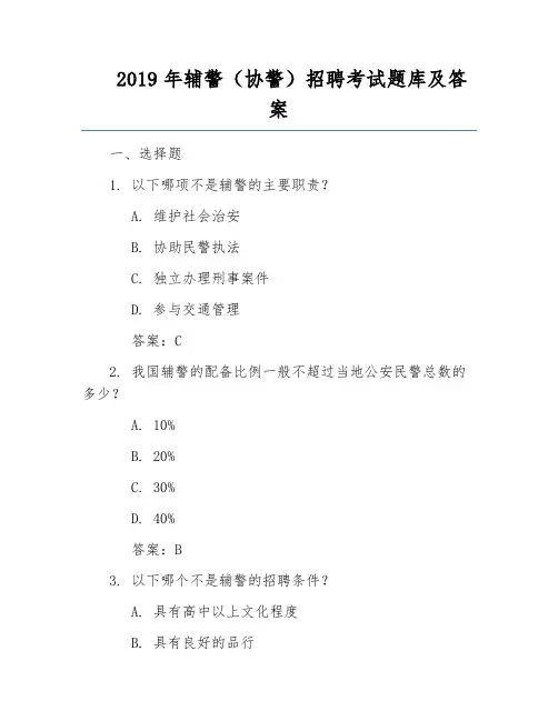 2019年辅警(协警)招聘考试题库及答案