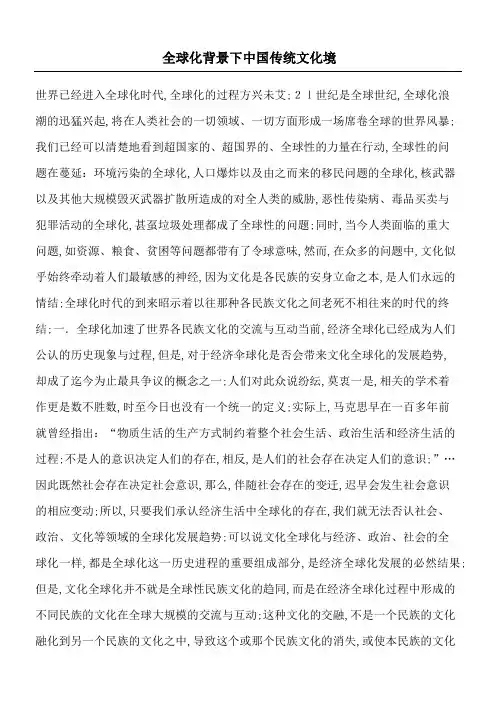 全球化背景下的传统文化