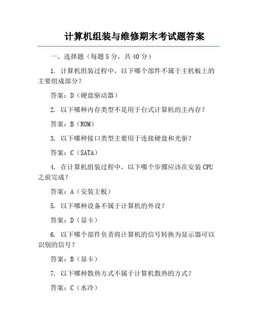 计算机组装与维修期末考试题答案