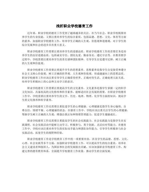 浅析职业学校德育工作