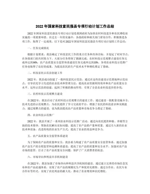 2022年国家科技富民强县专项行动计划工作总结
