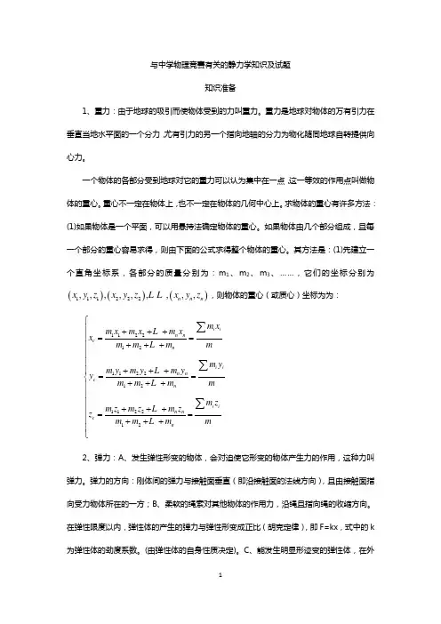 与中学物理竞赛有关的静力学知识及试题