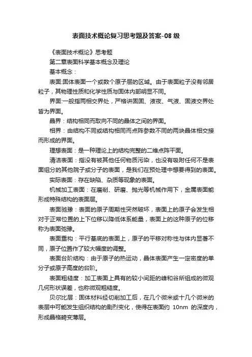 表面技术概论复习思考题及答案-08级