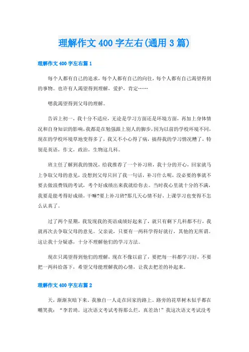 理解作文400字左右(通用3篇)