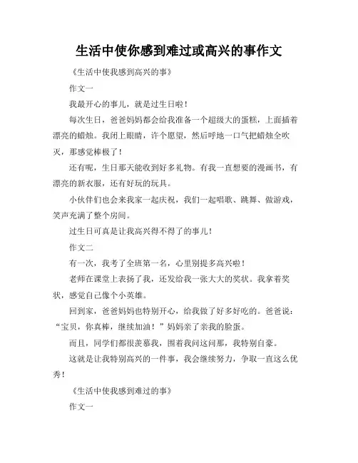 生活中使你感到难过或高兴的事作文