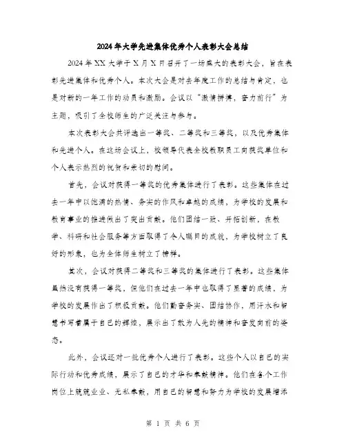 2024年大学先进集体优秀个人表彰大会总结(3篇)