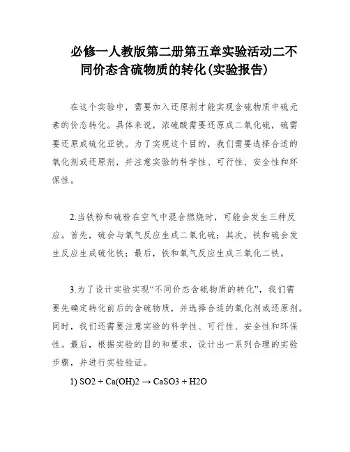 必修一人教版第二册第五章实验活动二不同价态含硫物质的转化(实验报告)