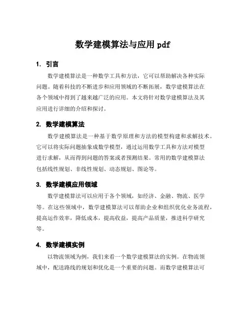 数学建模算法与应用pdf