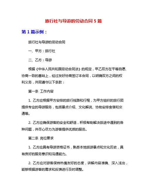 旅行社与导游的劳动合同5篇