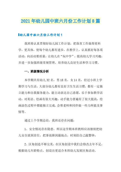 2021年幼儿园中班六月份工作计划8篇