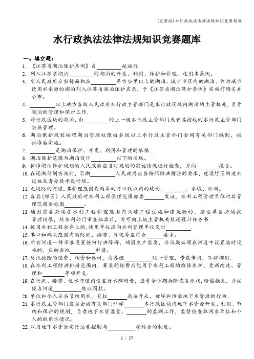 (完整版)水行政执法法律法规知识竞赛题库