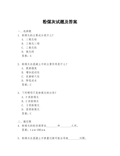 粉煤灰试题及答案