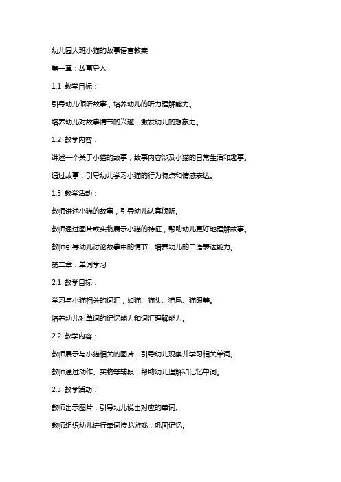 幼儿园大班小猫的故事语言教案