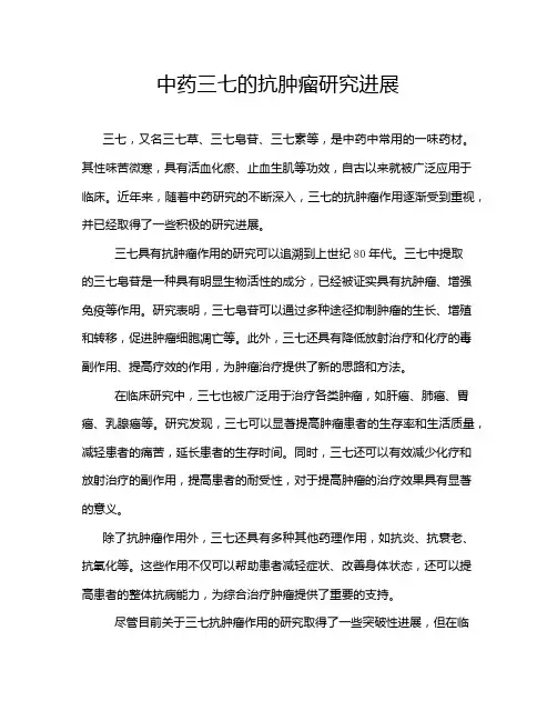 中药三七的抗肿瘤研究进展