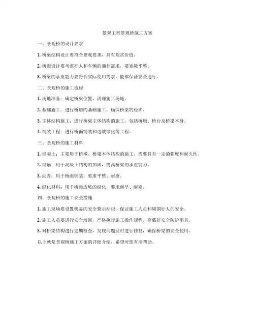 景观工程景观桥施工方案