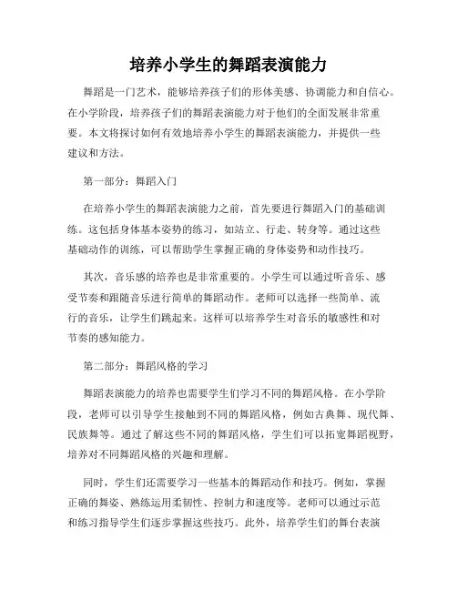 培养小学生的舞蹈表演能力