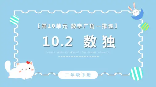 数独小学二年级下册数学PPT课件