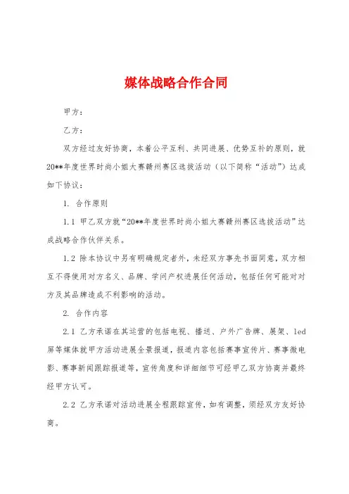 媒体战略合作合同