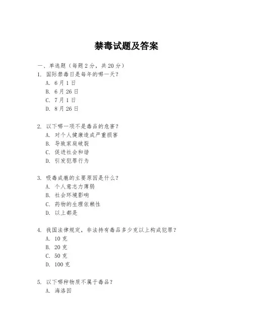 禁毒试题及答案