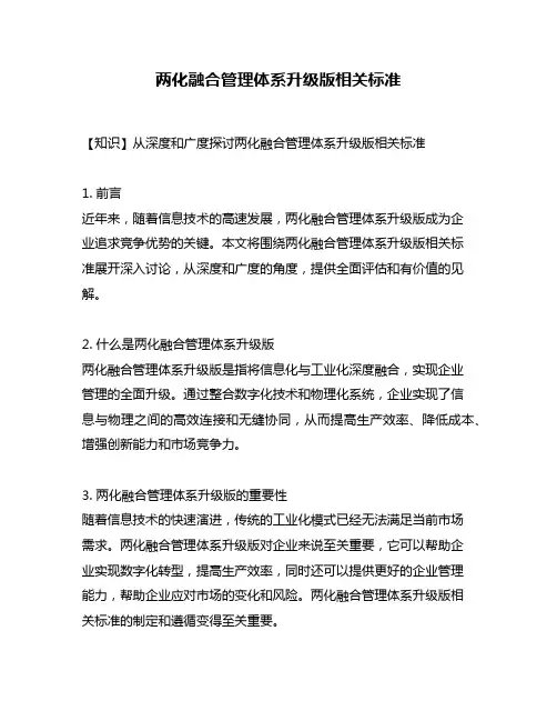 两化融合管理体系升级版相关标准