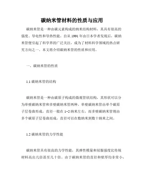 碳纳米管材料的性质与应用