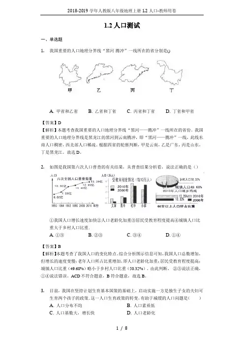 2018-2019学年人教版八年级地理上册1.2人口-教师用卷