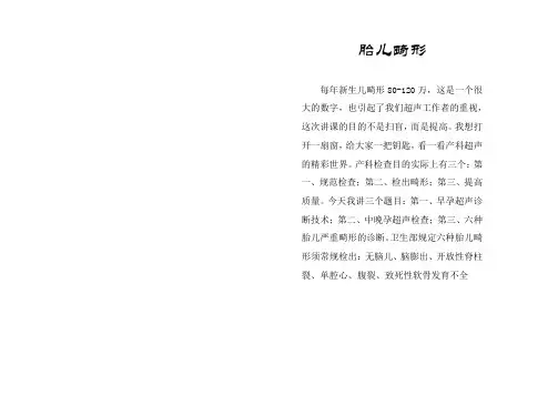 邓学东讲稿(胎儿畸形)
