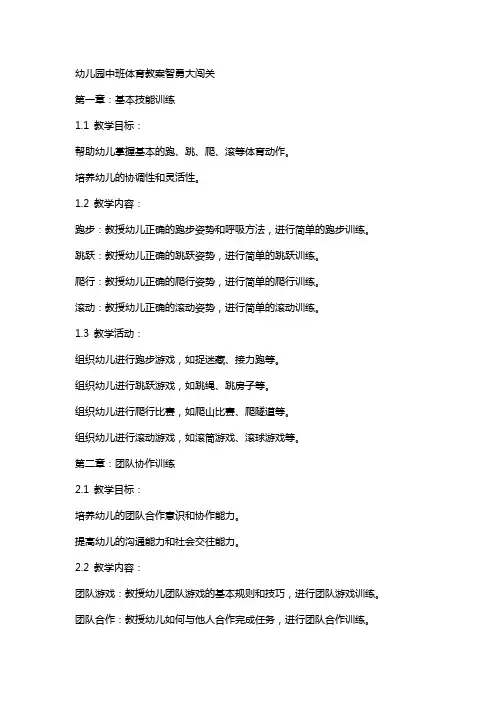 幼儿园中班体育教案智勇大闯关