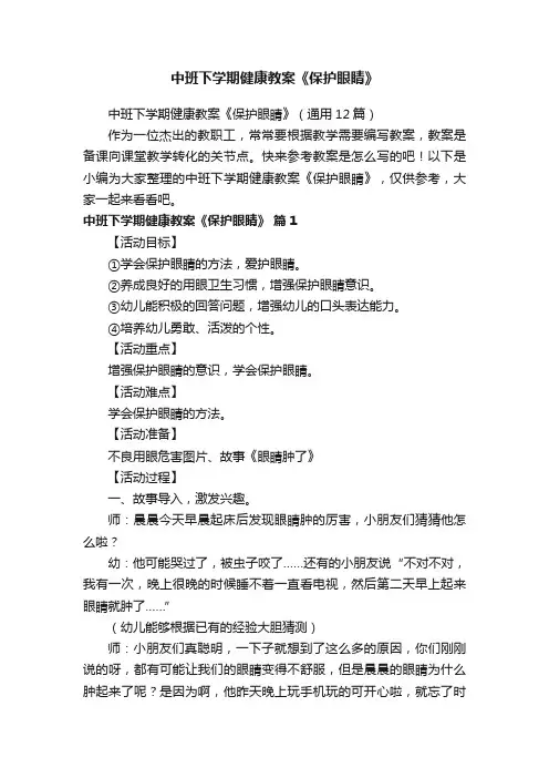 中班下学期健康教案《保护眼睛》（通用12篇）