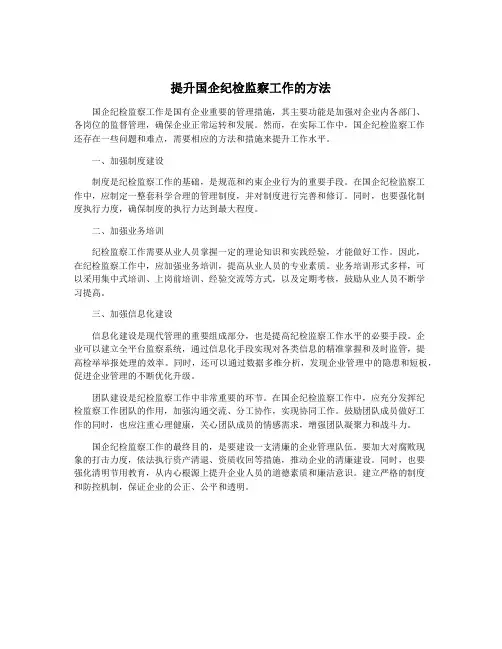 提升国企纪检监察工作的方法