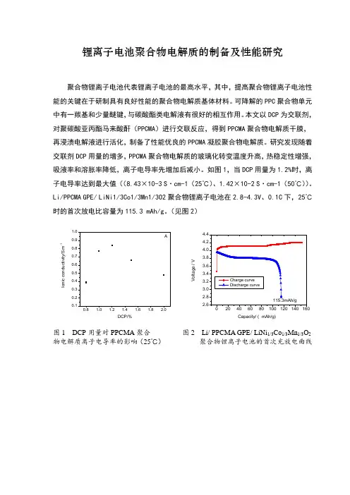 锂离子电池聚合物电解质的制备及性能研究