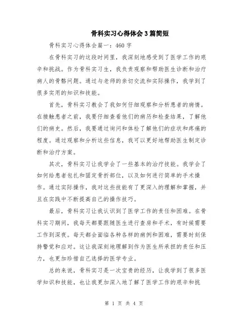 骨科实习心得体会3篇简短