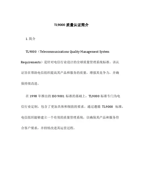 TL9000质量认证简介
