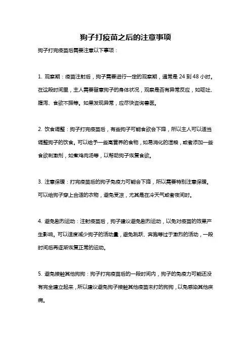 狗子打疫苗之后的注意事项