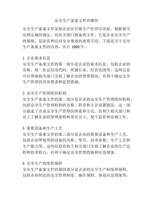安全生产备案文件有哪些