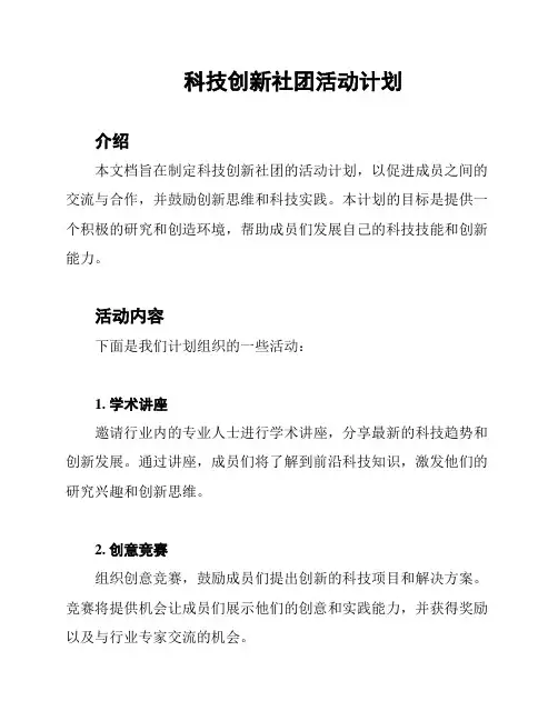 科技创新社团活动计划