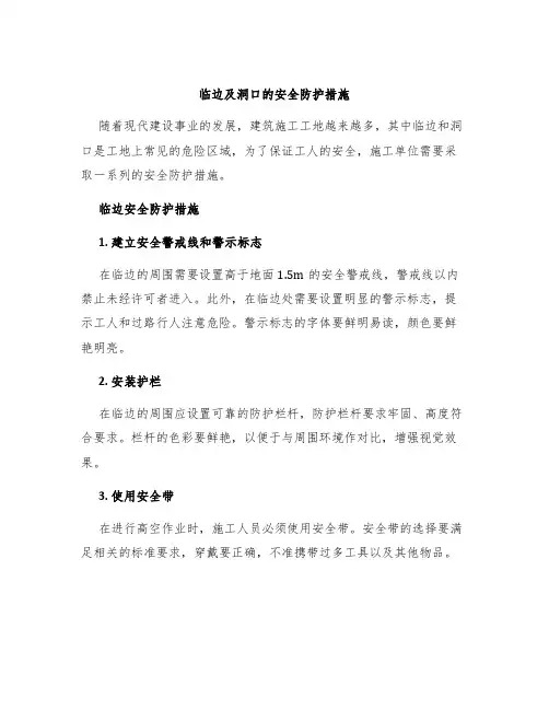 临边及洞口的安全防护措施