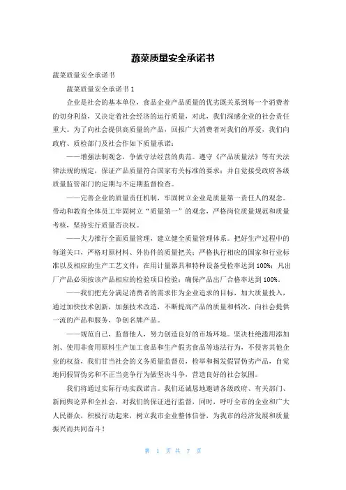 蔬菜质量安全承诺书_1