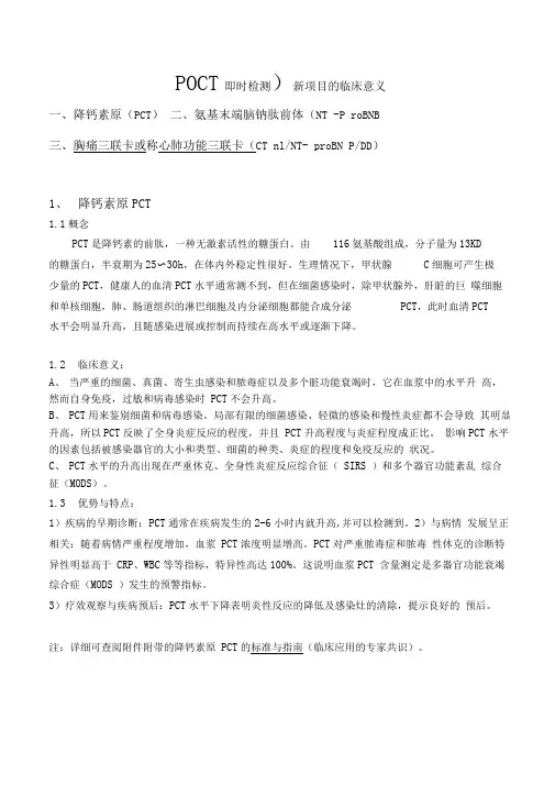 POCT即时检验(新项目学习资料)