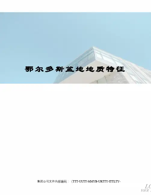 鄂尔多斯盆地地质特征