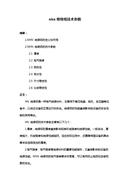 nhn绝缘纸技术参数