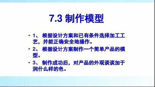 苏教版通用技术必修一第七单元第三节制作模型课件(共10张PPT)
