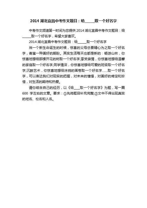 2014湖北宜昌中考作文题目：给______取一个好名字